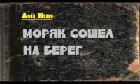 Аудиокнига берег. Моряк сошел на берег. Моряк сошел на берег текст. Дей Кин моряк сошел на берег. Моряк сошел на берег песня.