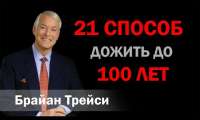 21 способ. 21 Способ дожить до 100 лет Брайан Трейси. 21 Способ дожить до 100 лет. Брайан Трейси 21 день. Брайан Трейси победа.