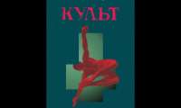 Любко Дереш - Культ (2001) АУДІОКНИГА ПОВНІСТЮ — Українська Література