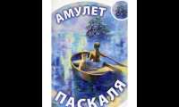 Ірен Роздобудько - Амулет Паскаля (2007) АУДІОКНИГА ПОВНІСТЮ — Українська Література