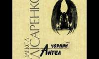 Олекса Слісаренко - Чорний ангел (1929) АУДІОКНИГА ПОВНІСТЮ — Українська Література