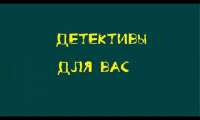 Канал для любителей детективов — Детективы для вас - Чейз - Не моё дело * Аудиокниги