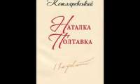 Іван Котляревський - Наталка Полтавка (1819) АУДІОКНИГА ПОВНІСТЮ — Українська Література