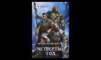 Аудиокниги четвертый. Каменистый Артем - Пограничная река четвертый год. Пограничная река Артем Каменистый цикл. Артем Каменистый четвертый год. Четвертый год.