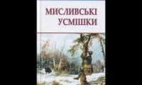 Остап Вишня - Мисливські Усмішки (1958) АУДІОКНИГА ПОВНІСТЮ — Українська Література