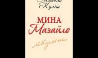 Микола Куліш - Мина Мазайло (1929) (АУДІОКНИГА ПОВНІСТЮ) — Українська Література