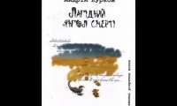 Андрій Курков - Лагідний янгол смерті (Частина 2) (1997) АУДІОКНИГА ПОВНІСТЮ — Українська Література