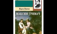 Марко Вовчок - Максим Гримач (1857) АУДІОКНИГА ПОВНІСТЮ — Українська Література