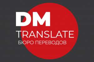 Услуги бюро переводов DMTranslate